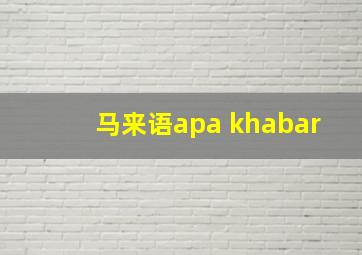 马来语apa khabar